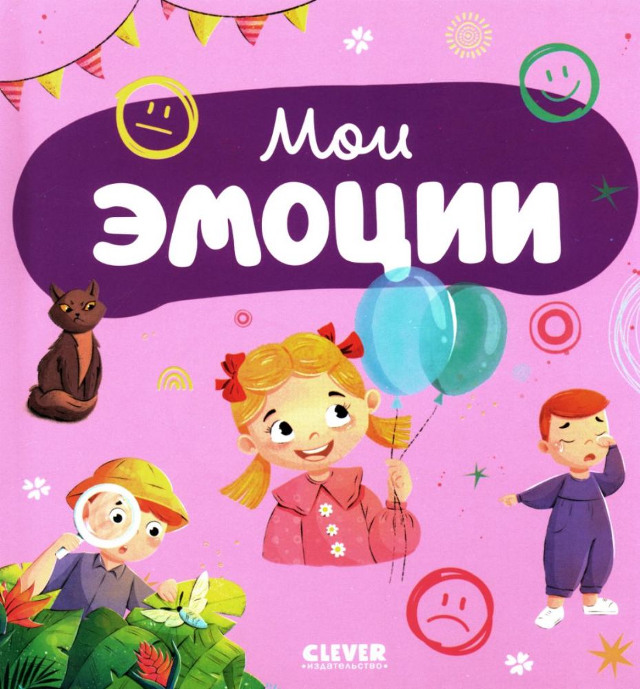 Мои эмоции