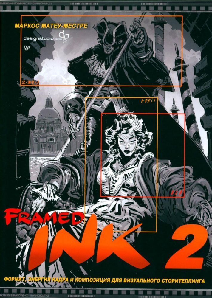 Framed Ink 2:Формат кадра,энергия и композиция для визуального сторителлинга