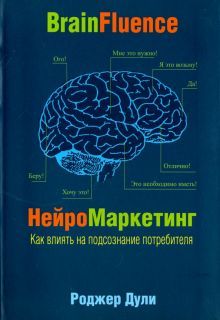 Нейромаркетинг. Как влиять на подсознание (инт.)