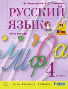 Русский язык 4кл [Учебник] ч.2