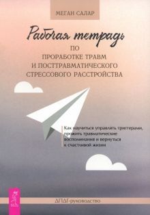 Рабочая тетрадь по проработке травм и посттр(6031)