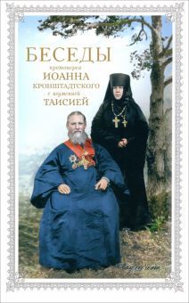 Беседы протоиер.Иоанна Кронштадтск.с игум.Таисией