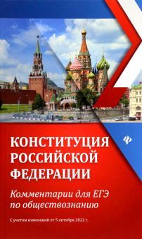 Конституция Российской Федерации: комм.для ЕГЭ