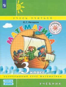 Математика 3кл [Учебник] ч2 мяг