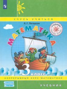 Математика 3кл [Учебник] ч3 мяг