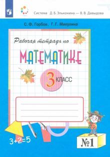 Математика 3кл [Рабочая тетрадь] ч.1