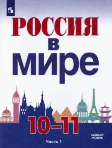 Россия в мире 10-11кл ч1 [Учебник] Базовый уровень