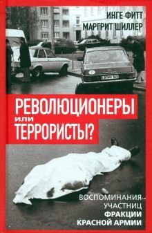 Революционеры или террористы. Воспоминания