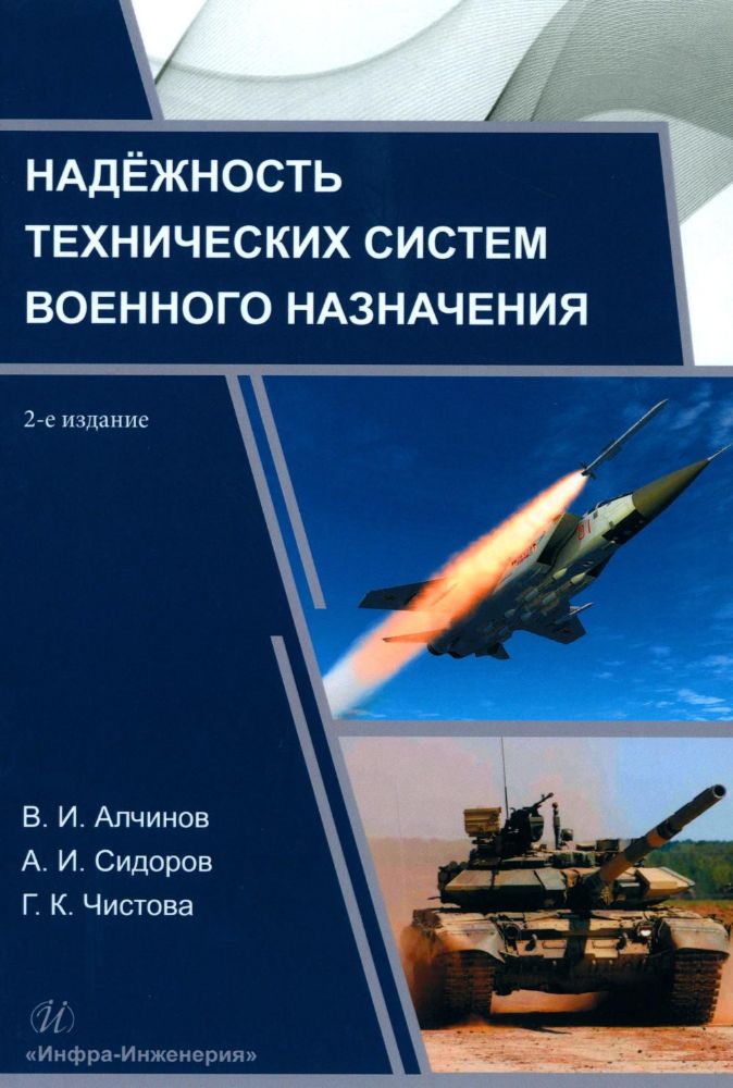 Надежность технических систем военного назначения: Учебное пособие. 2-е изд