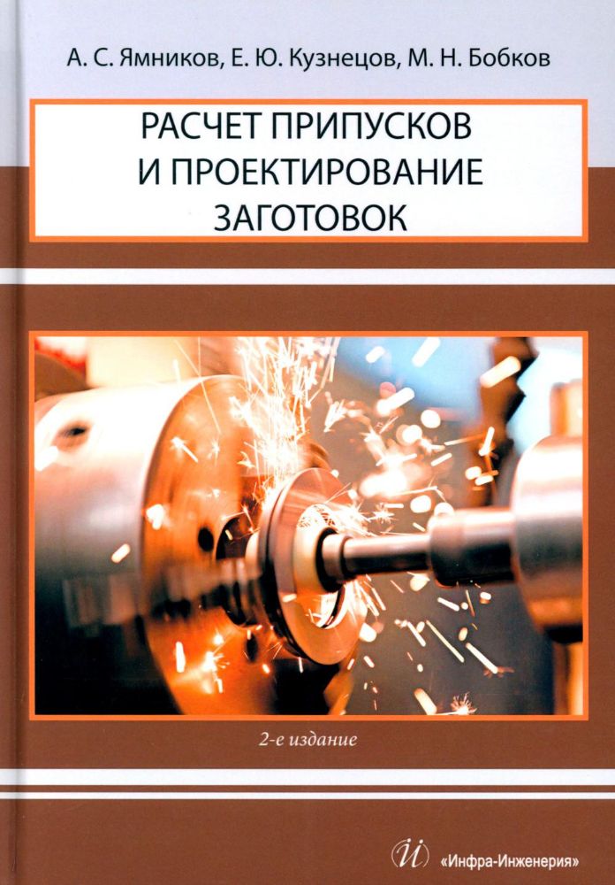 Расчет припусков и проектирование заготовок: Учебник. 2-е изд