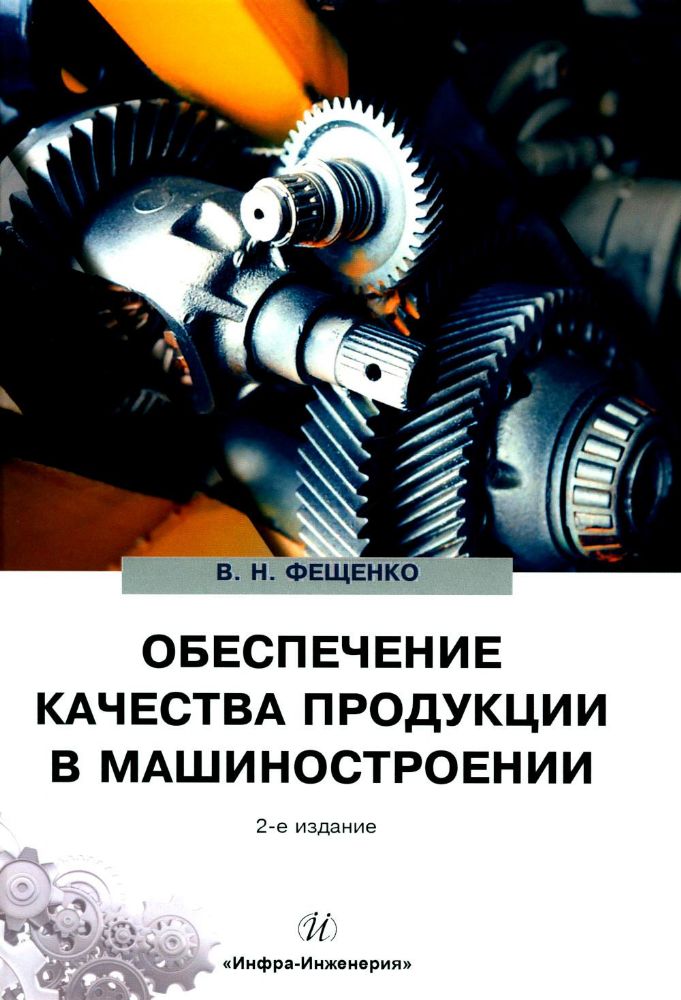 Обеспечение качества продукции в машиностроении: Учебное пособие. 2-е изд
