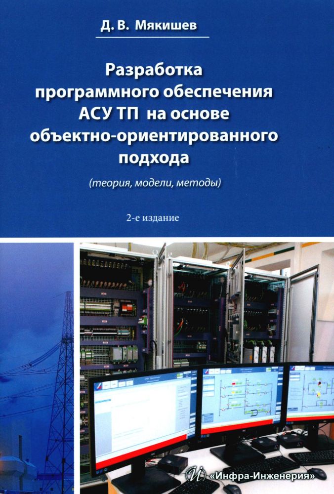 Разработка программного обеспечения АСУ ТП на основе объектно-ориентированного подхода: методическое пособие. 2-е изд