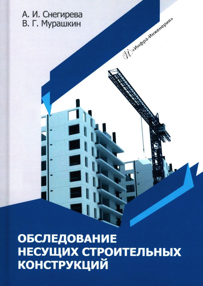 Обследование несущих строительных конструкций: Учебное пособие