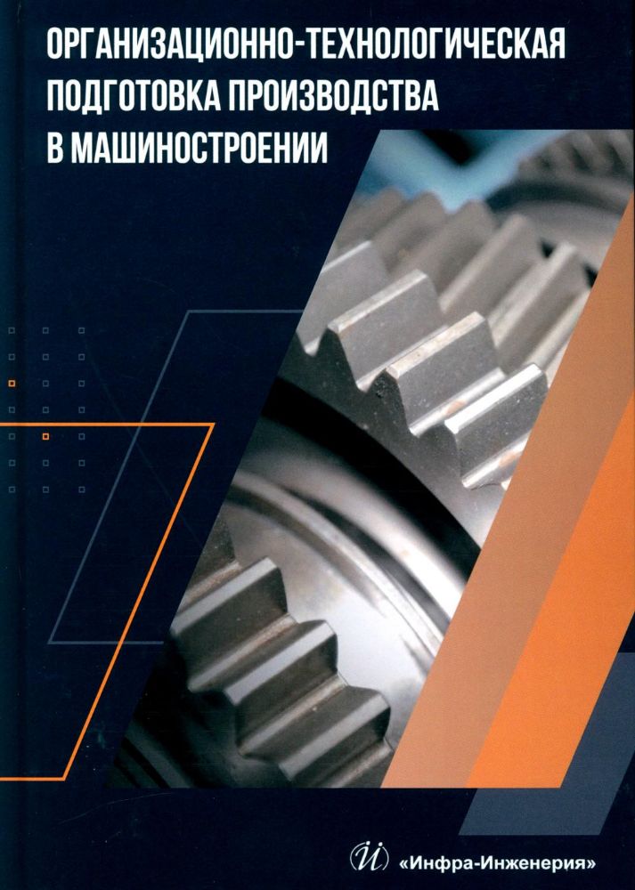 Организационно-технологическая подготовка производства в машиностроении: Учебное пособие