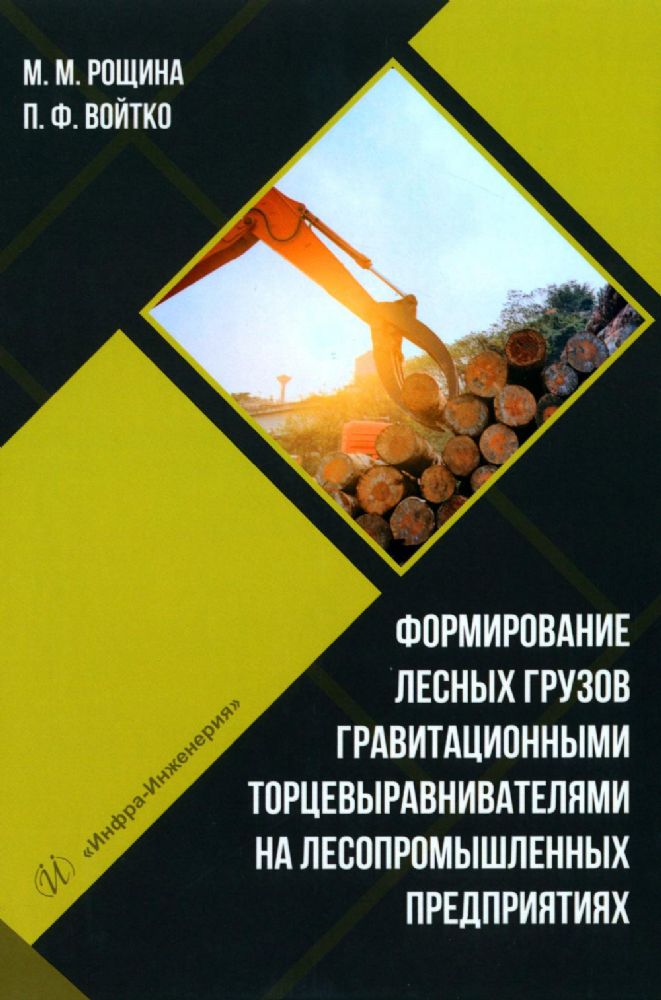 Формирование лесных грузов гравитационными торцевыравнивателями на лесопромышленных предприятиях: Учебное пособие