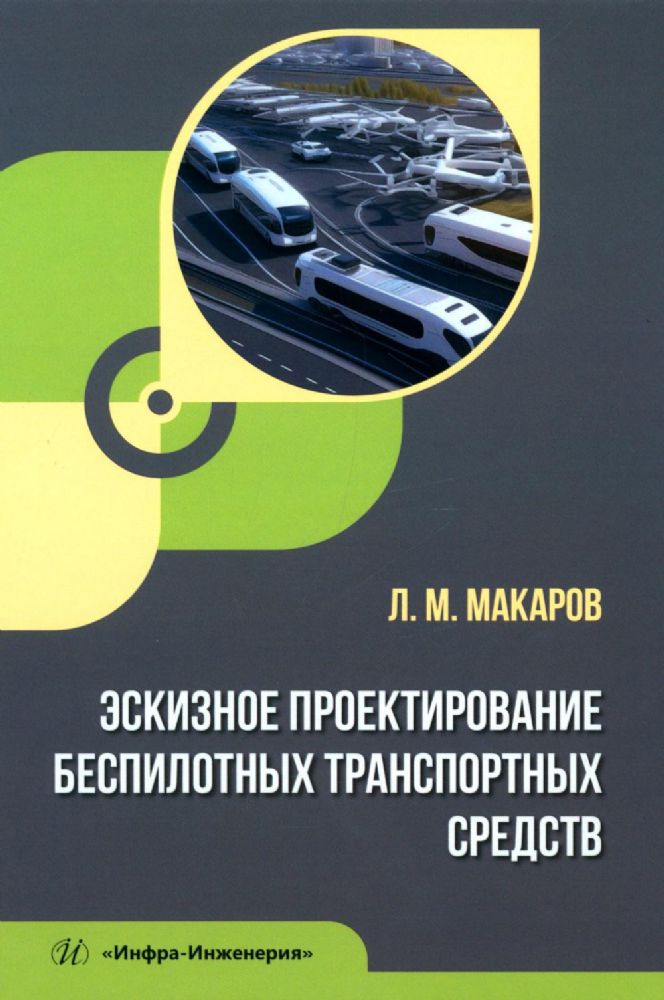 Эскизное проектирование беспилотных транспортных средств: Учебное пособие