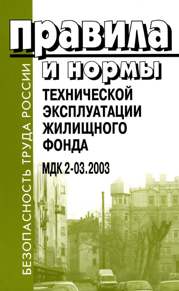 Правила и нормы технической эксплуатации жилищного фонда. МДК 2-03.2003