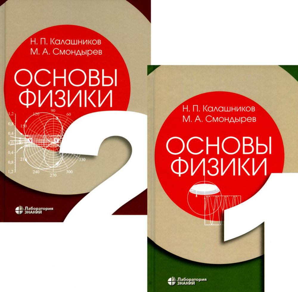 Основы физики. В 3 т. Т.1-2 (комплект из 2-хниг). 2-е изд