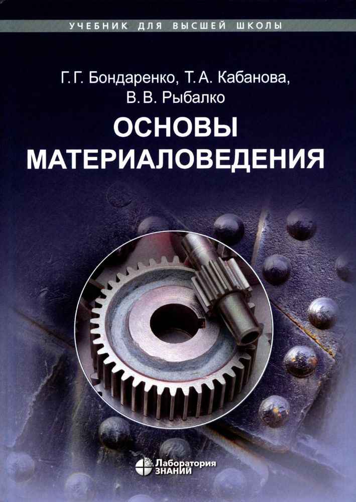 Основы материаловедения: Учебник. 5-е изд