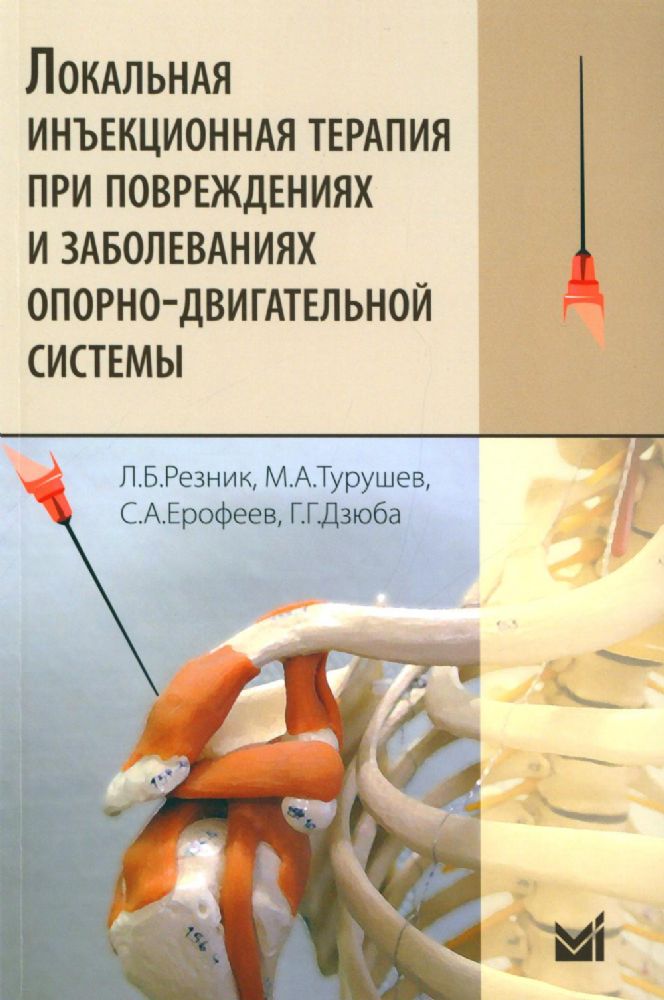 Локальная инъекционная терапия при повреждениях и заболеваниях опорно-двигательной системы. 5-е изд