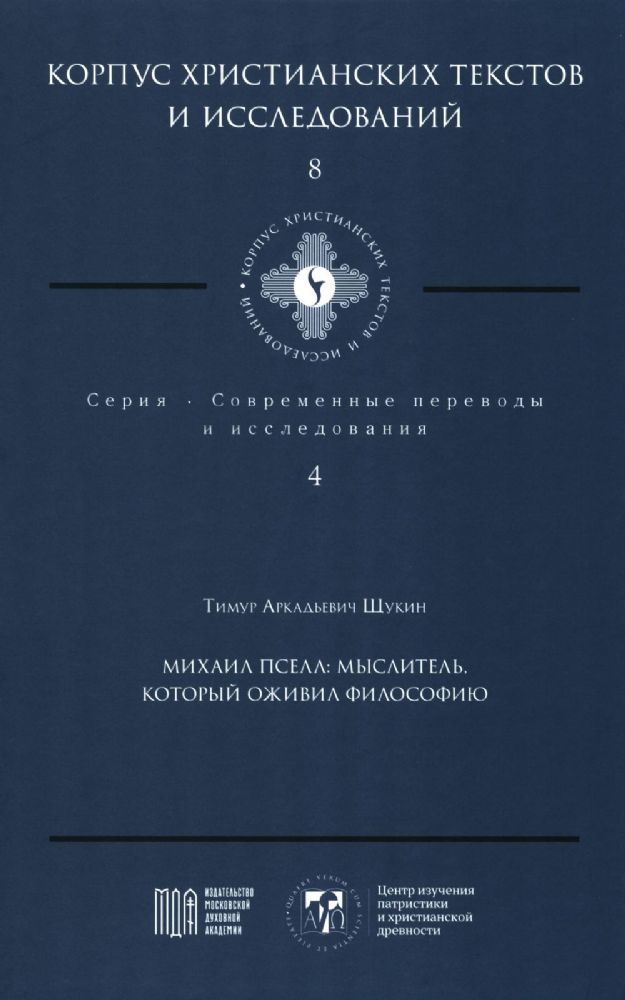Михаил Пселл: мыслитель, который оживил философию
