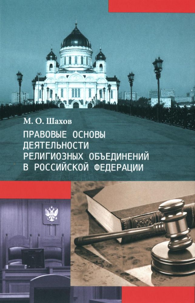 Правовые основы деятельности религиозных объединений в РФ. 3-е изд., перераб. и доп