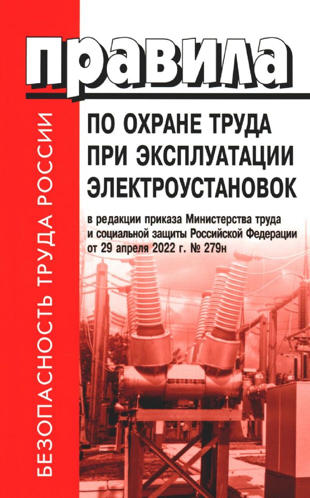 Правила по охране труда при эксплуатации электроустановок
