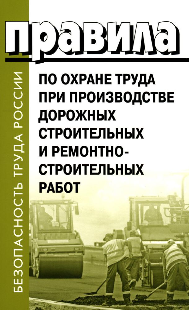 Правила по охране труда при производстве дорожных строительных и ремонтно-строительных работ