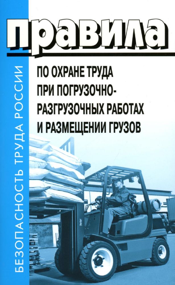 Правила по охране труда при погрузочно-разгрузочных работах и размещении грузов