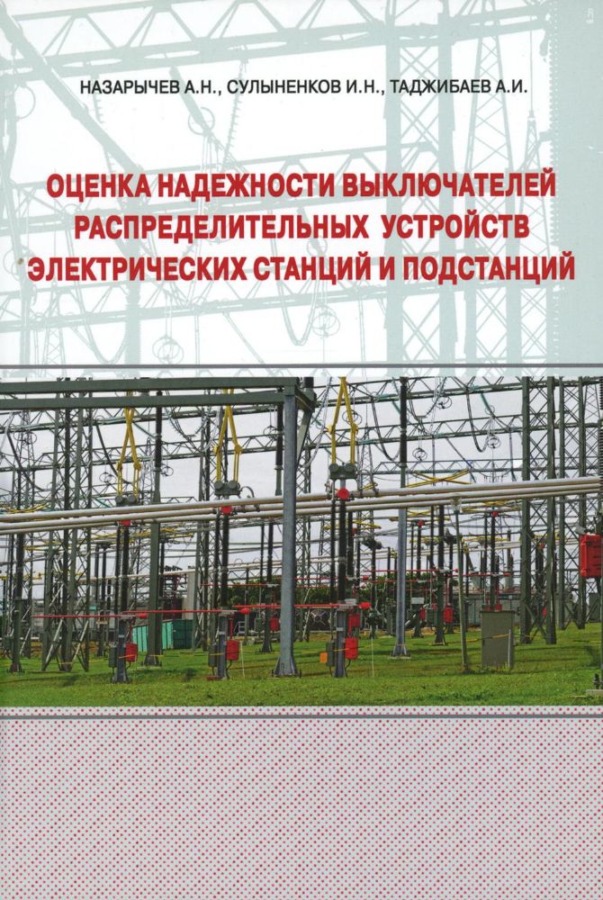 Оценка надежности выключателей распределительных устройств электрических станций и подстанций: Учебное пособие