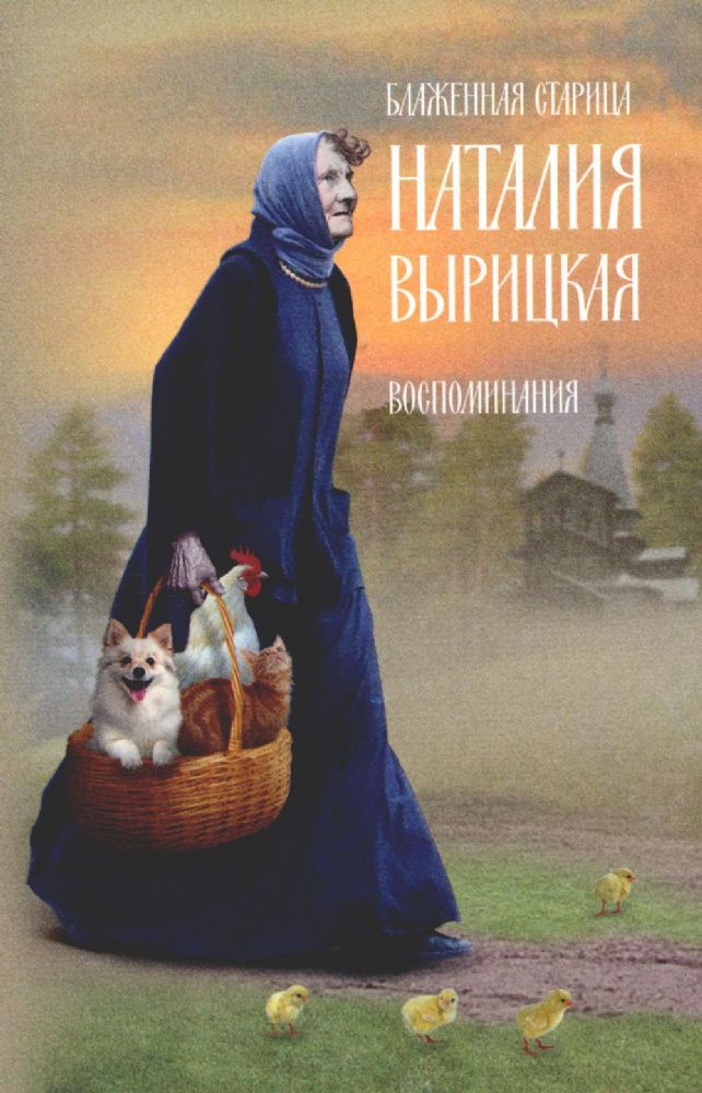Блаженная старица Наталия Вырицкая: воспоминания