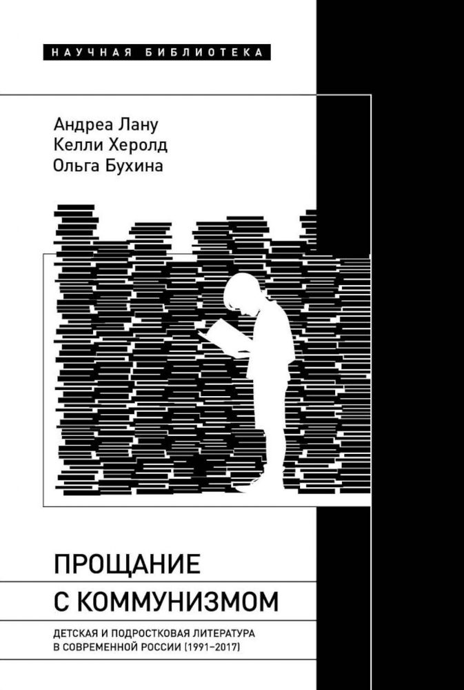 Прощание с коммунизмом: Детская и подростковая литература в современной России (1991–2017)