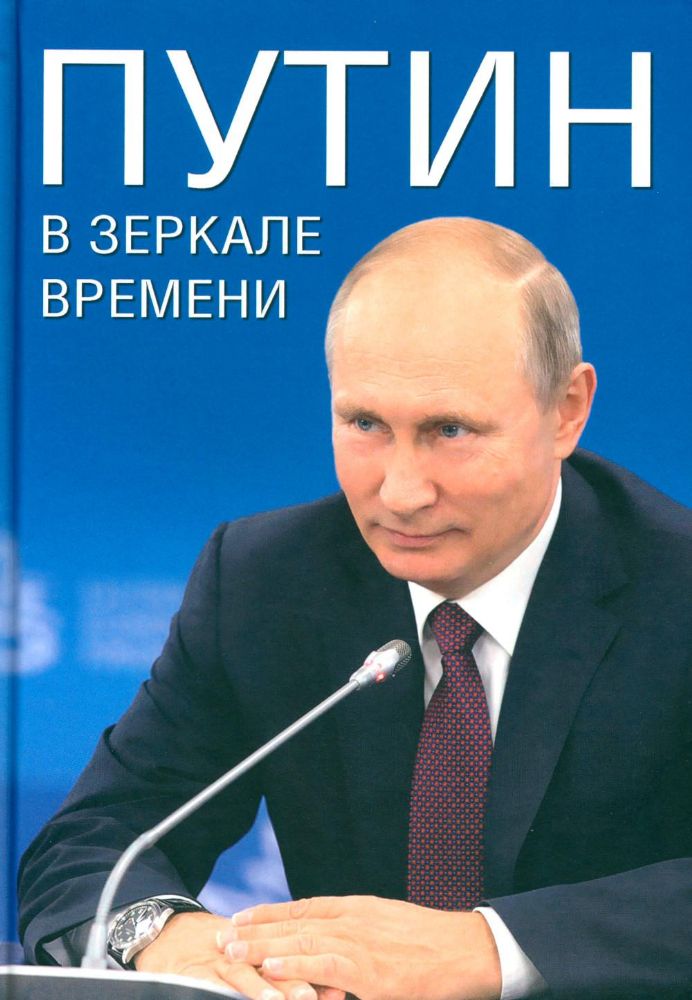 Путин в зеркале времени (мелов.бумага)