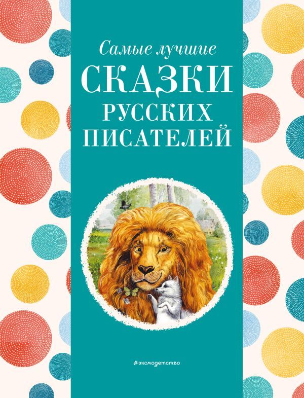 Самые лучшие сказки русских писателей (с крупными буквами, ил. М. Белоусовой)