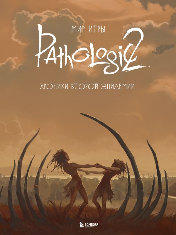 Мир игры Pathologic 2. Хроники второй эпидемии