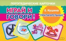 Карточки. Играй и говори! Прилагательные