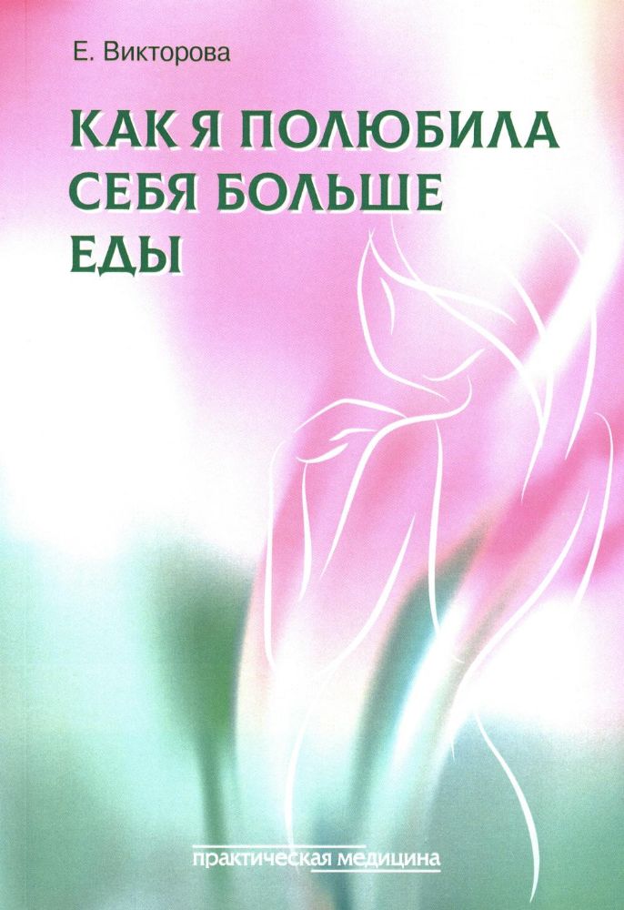 Как я полюбила себя больше еды