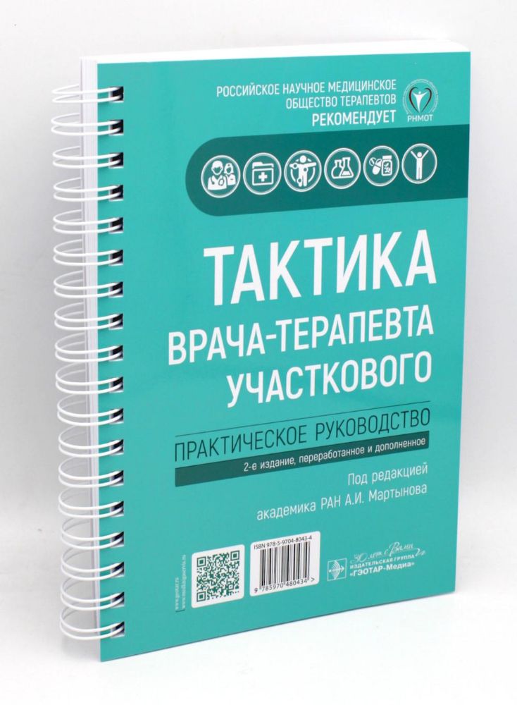 Тактика врача-терапевта участкового: практическое руководство . 3-е изд