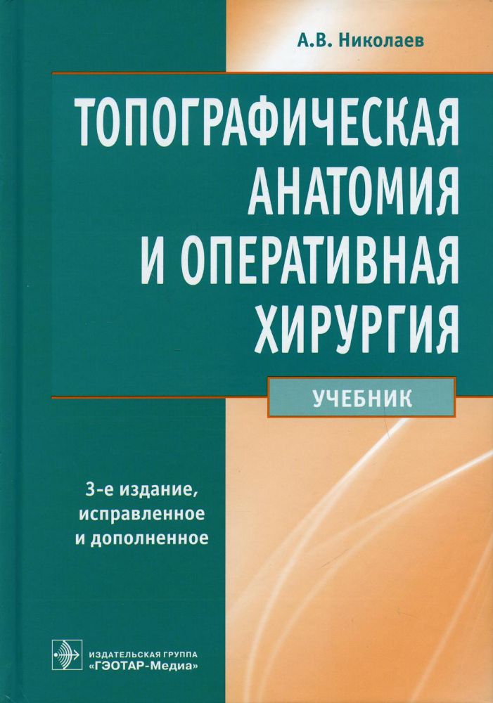 Топографическая анатомия и оперативная хирургия: Учебник. 3-е изд., перераб. и доп