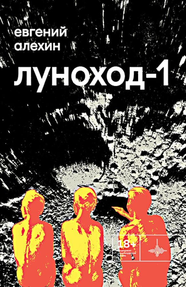 Луноход-1: повести
