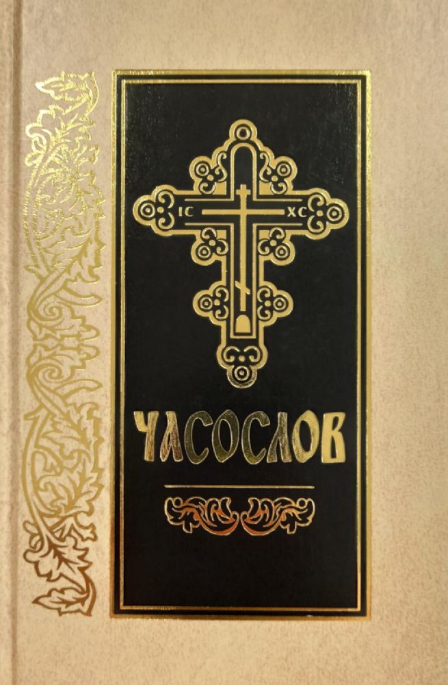 Часослов: на церковно-славянском языке