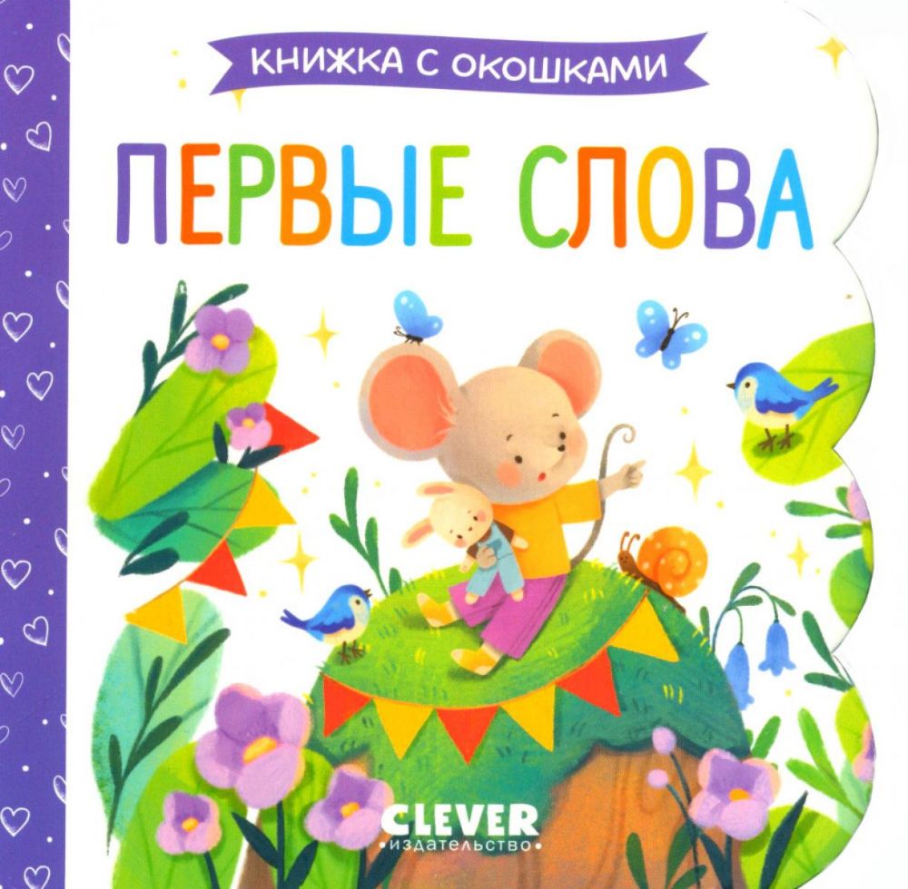 Первые слова. Книжка с окошками