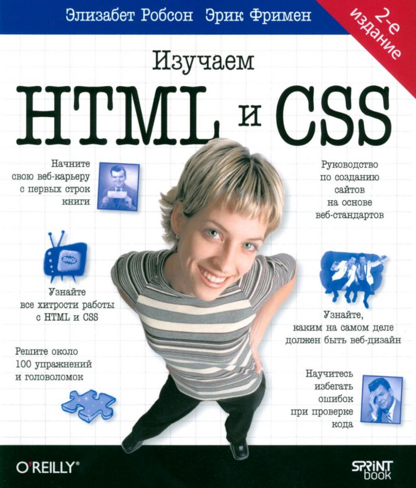 Head First.Изучаем HTML и CSS