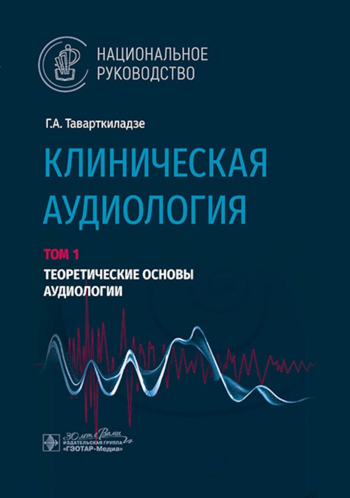 Клиническая аудиология.Т.1.Теоретические основы аудиологии.В 3-х томах.