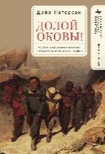 Долой оковы!Русская и афроамериканская литература этнической <души>