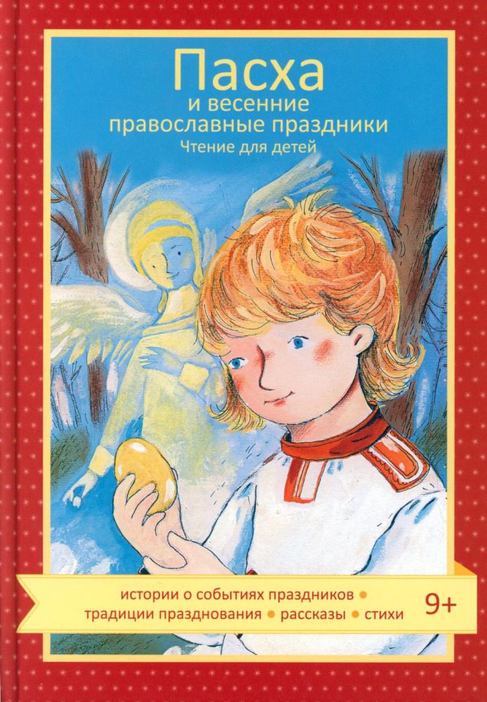 Пасха и весенние православные праздники.Чтение для детей