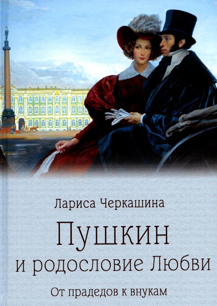 Пушкин и родословие Любви.От прадедов к внукам