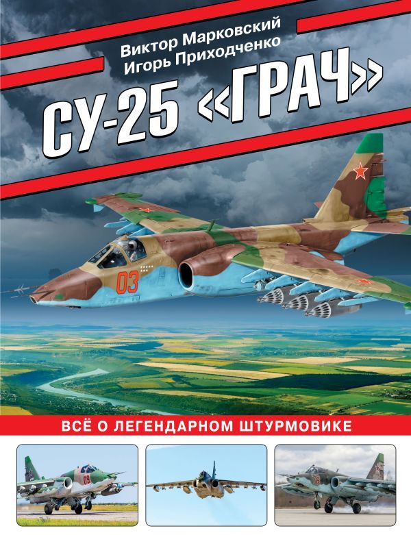 Су-25 Грач. Все о легендарном штурмовике