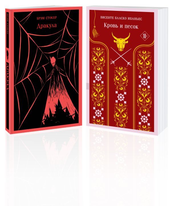 Люди и монстры (набор из 2-х книг: Дракула Брэм Стокер и Кровь и песок)