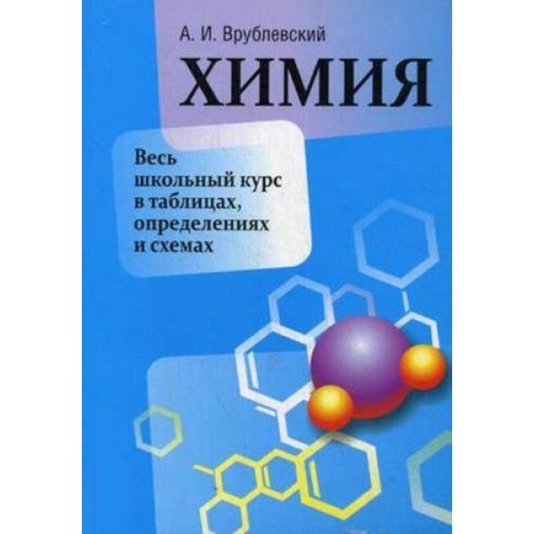 Химия. Весь школьный курс в таблицах, определениях